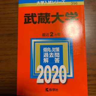 武蔵大学 ２０２０(語学/参考書)