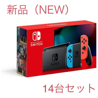 ニンテンドースイッチ(Nintendo Switch)の【14個セット  新品・送料無料】新型ニンテンドースイッチ本体(家庭用ゲーム機本体)