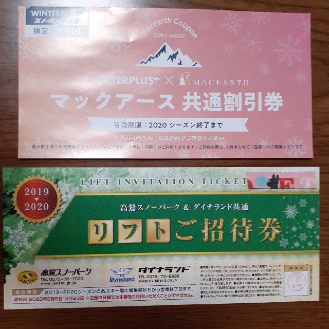 高鷲スノーパーク＆ダイナランド共通 リフト券各2枚セット