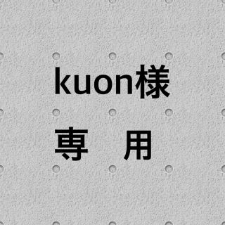 kuon様専用(その他)