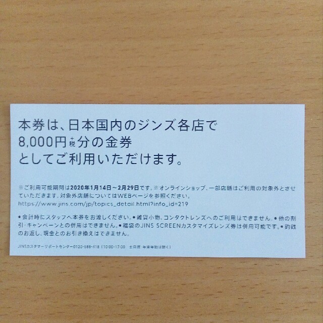 JINS 8800円分 クーポン券 1