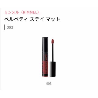 リンメル(RIMMEL)のリンメル ベルベティ ステイ マット 003 Soft red(6ml)(口紅)