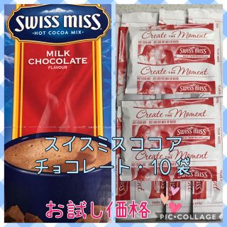 コストコ(コストコ)のコストコ スイスミスココア ミルクチョコレート・10袋 お試し価格✨(その他)