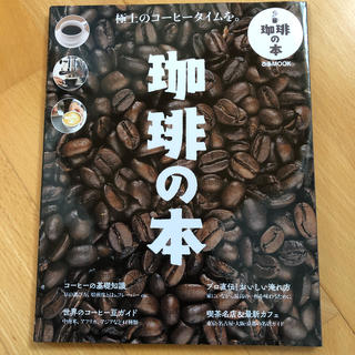 エイシュッパンシャ(エイ出版社)の珈琲の本 おいしいコーヒーの基本がわかる！(料理/グルメ)
