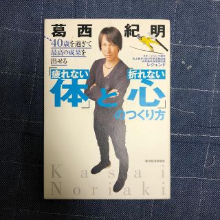 ４０歳を過ぎて最高の成果を出せる「疲れない体」と「折れない心」のつくり方(ビジネス/経済)