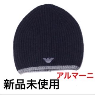 エンポリオアルマーニ(Emporio Armani)の新品 アルマーニ ニット帽 帽子 ニット 未使用(ニット帽/ビーニー)