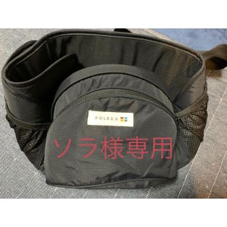 ラッキーブランド(Lucky Brand)の＊ソラ様専用＊　ポルバン　ヒップシート　本体(抱っこひも/おんぶひも)