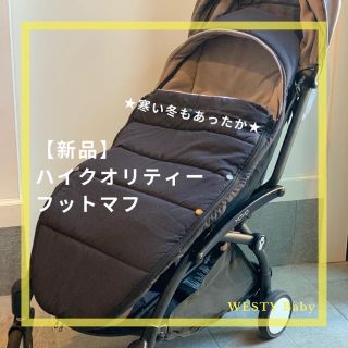 ベビーゼン(BABYZEN)の【新品】暖かフットマフ(ベビーカー用アクセサリー)