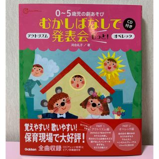 ０～５歳児の劇あそびむかしばなしで発表会もっと！ アクトリズム　オペレッタ(人文/社会)