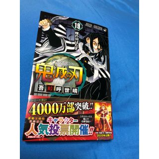 シュウエイシャ(集英社)の鬼滅の刃　19巻　最新刊(少年漫画)