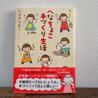 ハクセンシャ(白泉社)のへなちょこ手づくり生活　たかぎなおこ(その他)