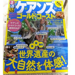 るるぶ✩.*˚ケアンズ  ゴールドコースト✩.*˚(地図/旅行ガイド)