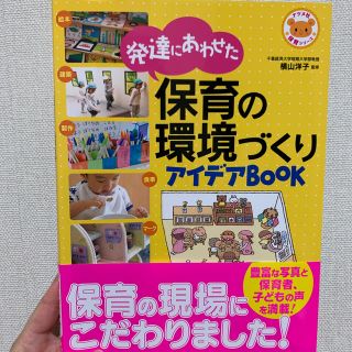 発達にあわせた保育の環境づくりアイデアＢＯＯＫ(人文/社会)