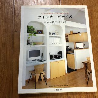 片づけと収納がらくになる仕組みづくりライフオ－ガナイズ もっと心地いい暮らし方(住まい/暮らし/子育て)