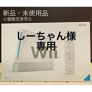 ウィー(Wii)のNintendo Wii 白　【新品・未使用品】　☆価格交渉可☆(家庭用ゲーム機本体)