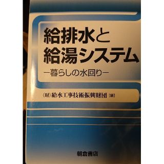 給排水と給湯システム 暮らしの水回り(科学/技術)