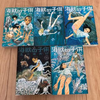 海獣の子供 全5巻(青年漫画)