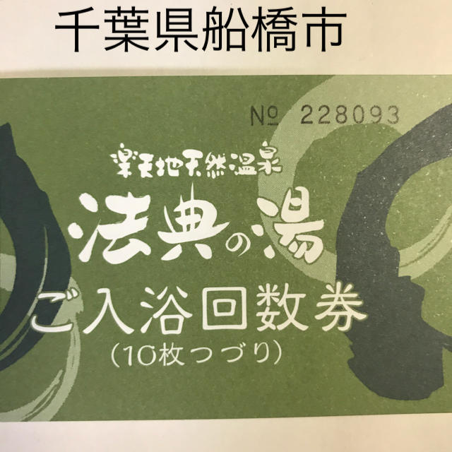 船橋法典の湯回数券10枚