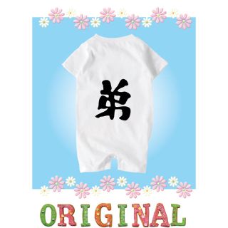 ロンパース  名前入れ　弟　オリジナル　ハンドメイド  妹(ロンパース)