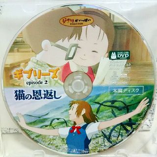 ジブリ スタジオジブリ 猫の恩返し ギブリーズ Episode2 Dvd 本編ディスク の通販 ラクマ ジブリ スタジオジブリ 猫の恩返し ギブリーズ Episode2 Dvd 本編ディスク の通販 ラクマ
