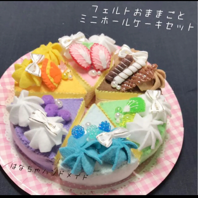 フェルトおままごと ミニホールケーキセット おままごとの通販 By はなちゃ S Shop ラクマ