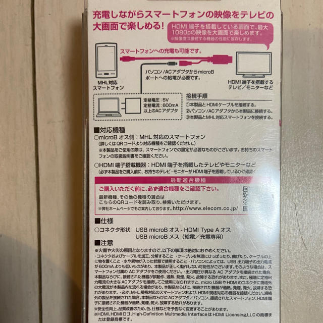 ELECOM(エレコム)のスマホを大画面で鑑賞　ケーブル　新品　Android用 スマホ/家電/カメラのテレビ/映像機器(映像用ケーブル)の商品写真