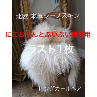 カッシーナ(Cassina)の北欧産 本革シープスキン ✴︎希少ロングカールヘア✴︎(ラグ)