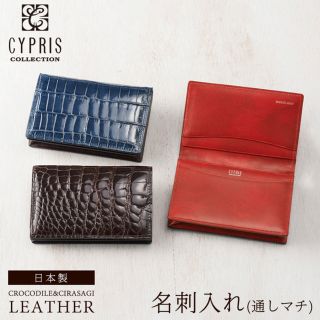 キプリス(CYPRIS)の約９万ＣＹＰＲＩＳ（キプリス）名刺入れ（通しマチ）艶クロコダイル＆シラサギレザー(名刺入れ/定期入れ)