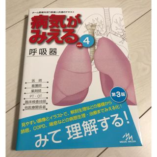 病気がみえる チーム医療を担う医療人共通のテキスト ｖｏｌ．４ 第３版(健康/医学)