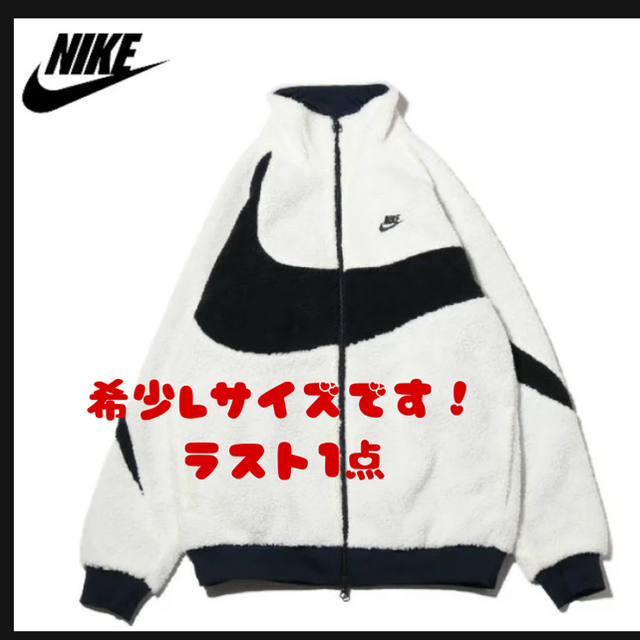 NIKE - 【ゆうき様専用】ナイキ ビッグスウォッシュ ボアジャケットの+