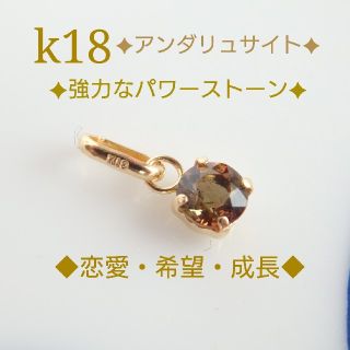 k18アンダリュサイトペンダントトップ　強力なパワーストーン(ネックレス)