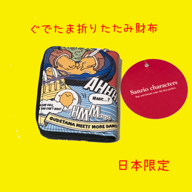 サンリオ(サンリオ)のサンリオ　ぐでたま折りたたみ財布　日本限定 メンズのファッション小物(折り財布)の商品写真