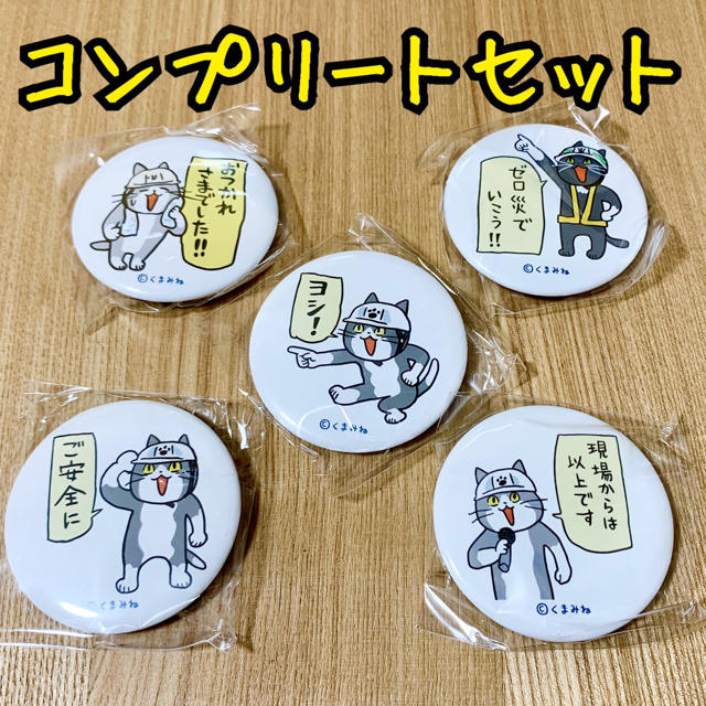 仕事猫現場 現場で使える缶バッジ 全5種 コンプリートセット しごとねこ ガチャの通販 By Arisan S Shop ラクマ 仕事猫現場 現場で使える缶バッジ 全5種 コンプリートセット しごとねこ ガチャの通販 By Arisan S Shop ラクマ