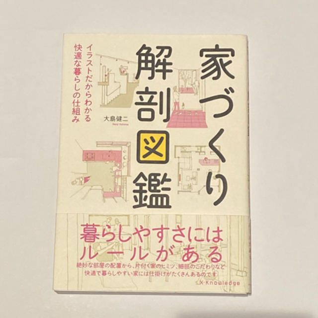 家づくり解剖図鑑 イラストだからわかる快適な暮らしの仕組み エンタメ/ホビーの本(住まい/暮らし/子育て)の商品写真