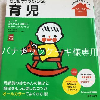 はじめてママ＆パパの育児 ０～３才の赤ちゃんとの暮らしこの一冊で安心！(結婚/出産/子育て)