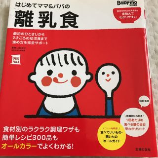 はじめてママ＆パパの離乳食 最初のひとさじから幼児食までこの一冊で安心！(結婚/出産/子育て)