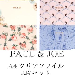 ポールアンドジョー(PAUL & JOE)のポールアンドジョー　クリアファイル　A4  4枚セット　ヌネット(ファイル/バインダー)