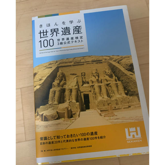 きほんを学ぶ世界遺産１００ 世界遺産検定３級公式テキストの通販 By Vante ラクマ