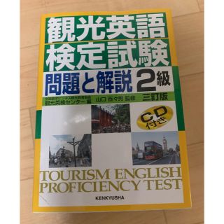 観光英語検定試験問題と解説２級 ３訂版(資格/検定)