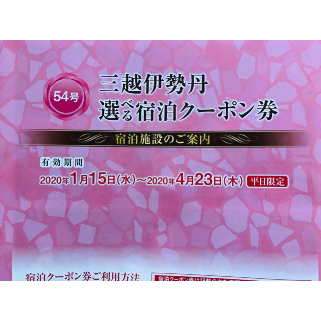 三越伊勢丹選べる宿泊クーポン券(4枚)