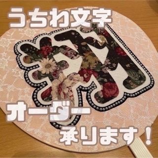 ジャニーズ(Johnny's)のうちわ 文字 オーダー　(アイドルグッズ)