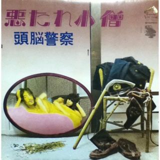 【廃盤LP】頭脳警察 / 悪たれ小僧(その他)