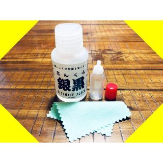 10ml 銀黒 お試し点眼ボトル小分け 燻 燻し 燻し液 銀いぶし液 いぶし液(ブレスレット)