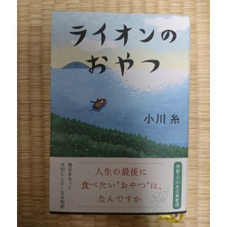 ライオンのおやつ(文学/小説)