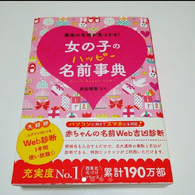 女の子のハッピー名前事典 最高の名前が見つかる の通販 By チールーム ラクマ