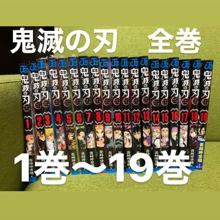 鬼滅の刃漫画　全巻（1巻〜19巻）(全巻セット)