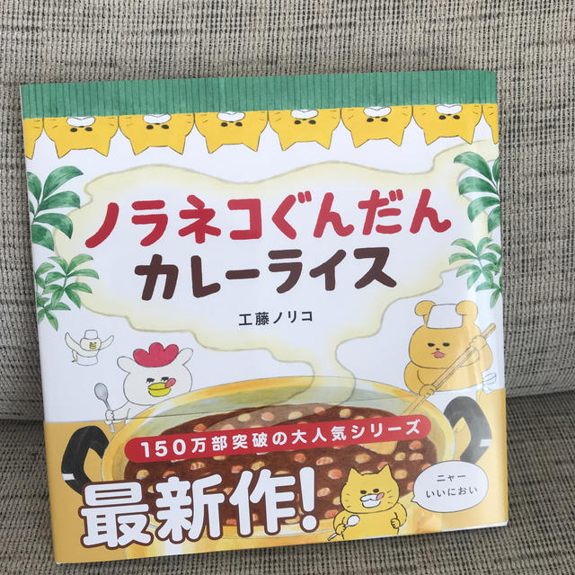 白泉社(ハクセンシャ)のノラネコぐんだんカレーライス エンタメ/ホビーの本(絵本/児童書)の商品写真