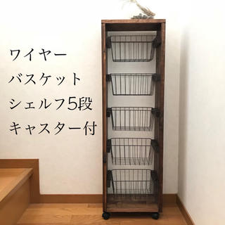 ワイヤーバスケット5段シェルフ【handmade】キャスター付き(棚/ラック/タンス)