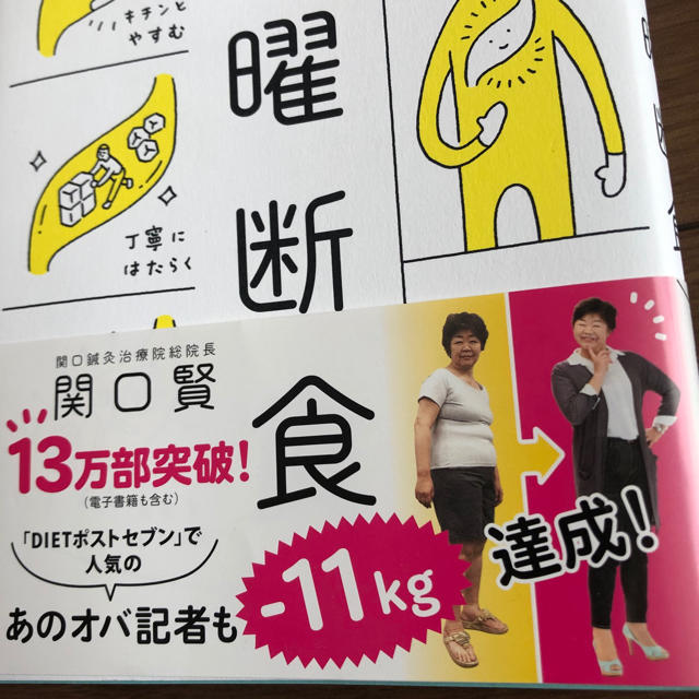 月曜断食 「究極の健康法」でみるみる痩せる！ エンタメ/ホビーの本(ファッション/美容)の商品写真