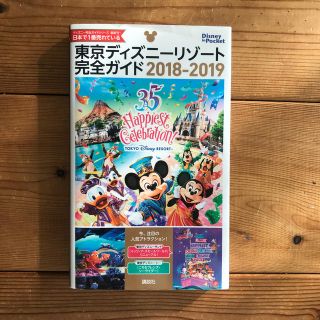 東京ディズニーリゾート完全ガイド ２０１８－２０１９(地図/旅行ガイド)